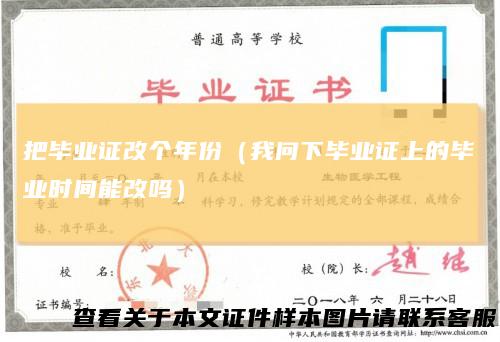 把毕业证改个年份(我问下毕业证上的毕业时间能改吗)