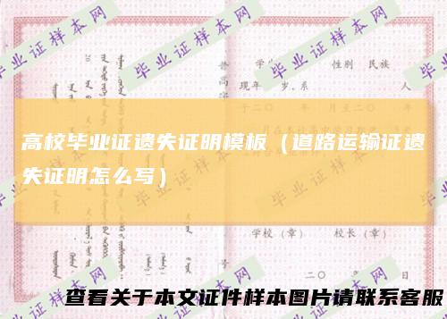 高校毕业证遗失证明模板(道路运输证遗失证明怎么写)