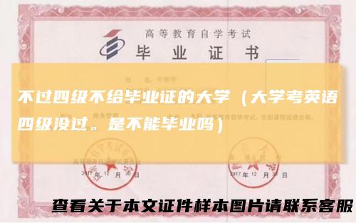不过四级不给毕业证的大学(大学考英语四级没过。是不能毕业吗)