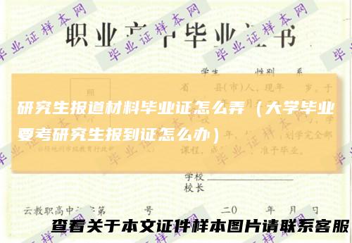研究生报道材料毕业证怎么弄(大学毕业要考研究生报到证怎么办)