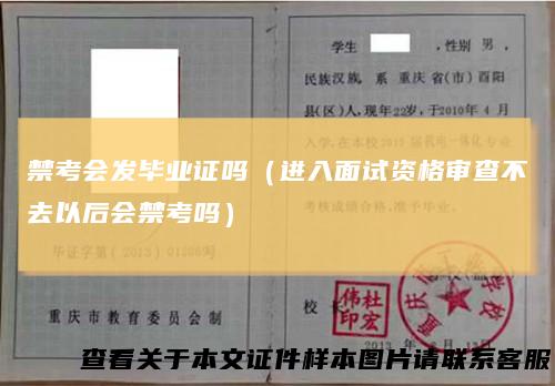 禁考会发毕业证吗（进入面试资格审查不去以后会禁考吗）