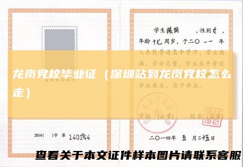 龙岗党校毕业证（深圳站到龙岗党校怎么走）