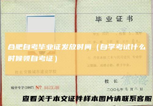 合肥自考毕业证发放时间（自学考试什么时候领自考证）