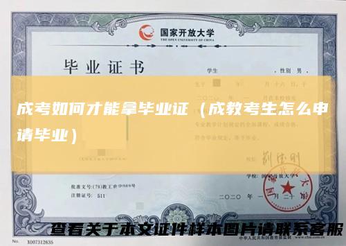 成考如何才能拿毕业证（成教考生怎么申请毕业）