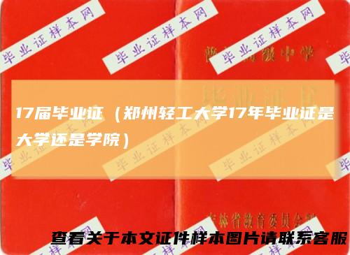 17届毕业证（郑州轻工大学17年毕业证是大学还是学院）