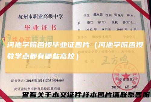 河池学院函授毕业证图片（河池学院函授教学点都有哪些高校）
