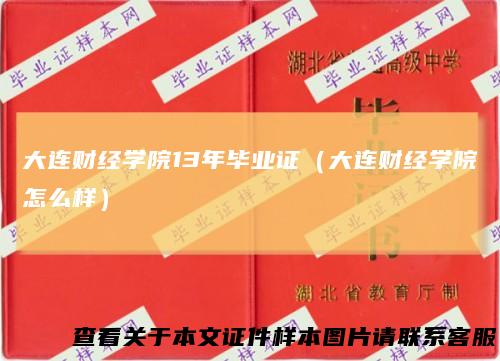 大连财经学院13年毕业证（大连财经学院怎么样）