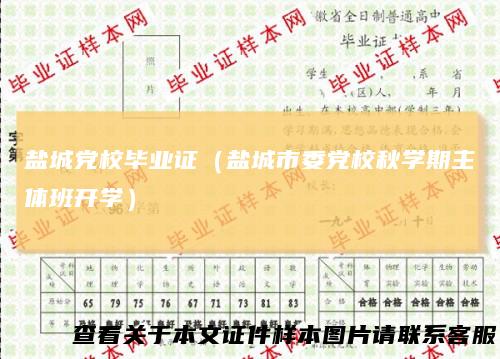 盐城党校毕业证（盐城市委党校秋学期主体班开学）