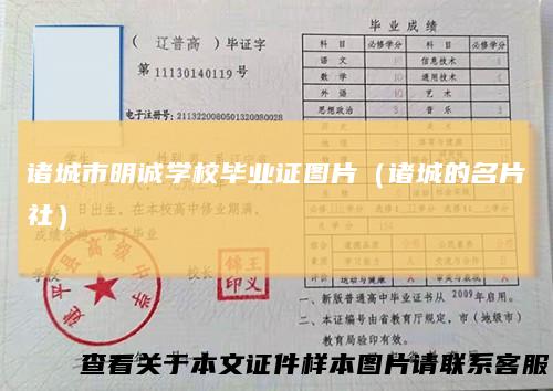 诸城市明诚学校毕业证图片(诸城的名片社)