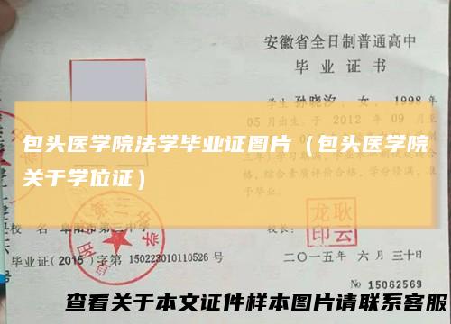 包头医学院法学毕业证图片（包头医学院关于学位证）