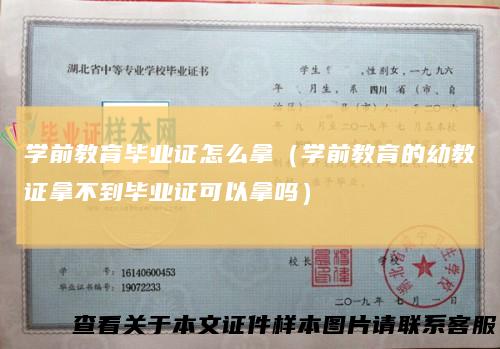 学前教育毕业证怎么拿(学前教育的幼教证拿不到毕业证可以拿吗)