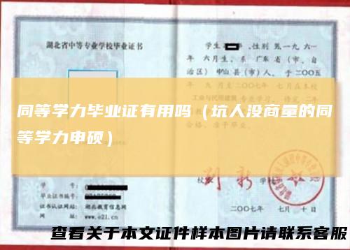 同等学力毕业证有用吗（坑人没商量的同等学力申硕）