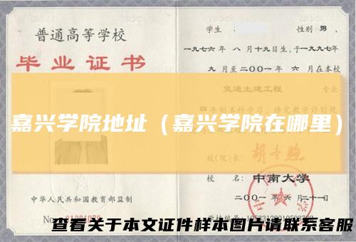 嘉兴学院地址(嘉兴学院在哪里)