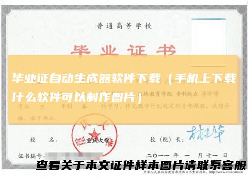 毕业证自动生成器软件下载（手机上下载什么软件可以制作图片）