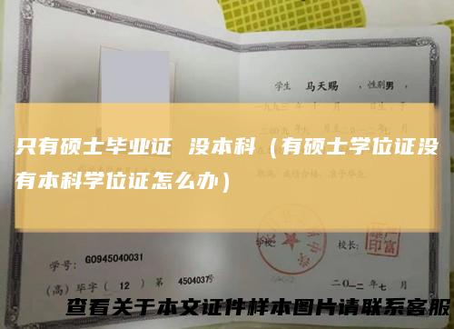 只有硕士毕业证没本科（有硕士学位证没有本科学位证怎么办）
