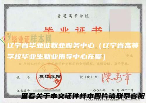 辽宁省毕业证就业服务中心（辽宁省高等学校毕业生就业指导中心在哪）