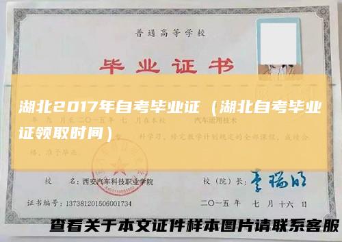 湖北2017年自考毕业证(湖北自考毕业证领取时间)