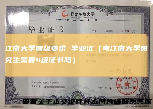 江南大学四级要求毕业证（考江南大学研究生需要4级证书吗）
