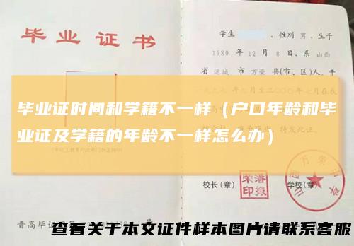 毕业证时间和学籍不一样（户口年龄和毕业证及学籍的年龄不一样怎么办）