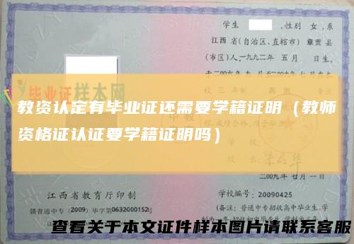 教资认定有毕业证还需要学籍证明(教师资格证认证要学籍证明吗)