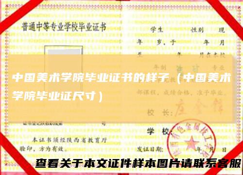 中国美术学院毕业证书的样子(中国美术学院毕业证尺寸)