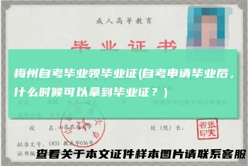 梅州自考毕业领毕业证(自考申请毕业后,什么时候可以拿到毕业证?)