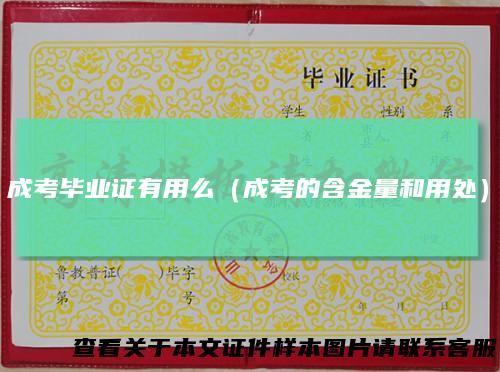 成考毕业证有用么(成考的含金量和用处)