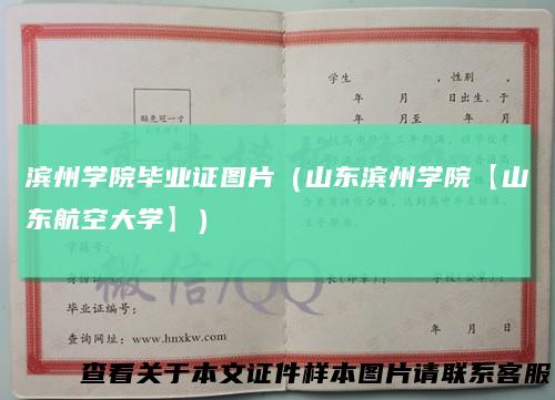 滨州学院毕业证图片（山东滨州学院【山东航空大学】）