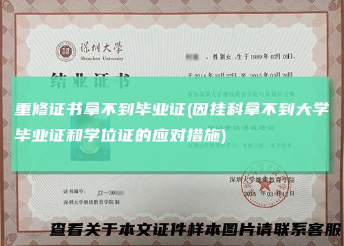 重修证书拿不到毕业证(因挂科拿不到大学毕业证和学位证的应对措施)