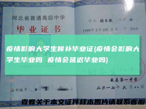 疫情影响大学生候补毕业证(疫情会影响大学生毕业吗疫情会延迟毕业吗)