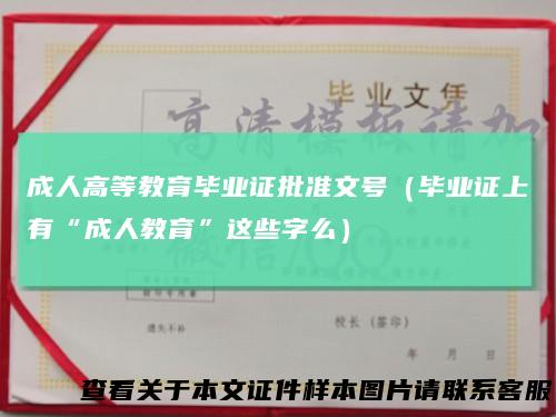 成人高等教育毕业证批准文号（毕业证上有“成人教育”这些字么）
