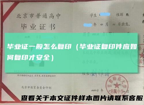 毕业证一般怎么复印(毕业证复印件应如何复印才安全)