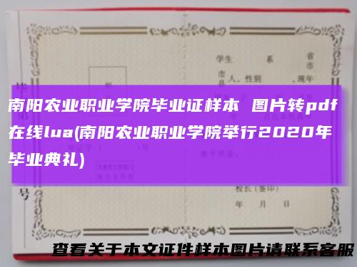 南阳农业职业学院毕业证样本图片转pdf在线lua(南阳农业职业学院举行2020年毕业典礼)