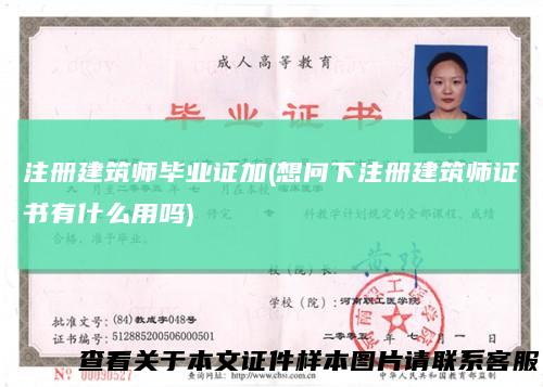 注册建筑师毕业证加(想问下注册建筑师证书有什么用吗)
