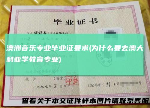 澳洲音乐专业毕业证要求(为什么要去澳大利亚学教育专业)