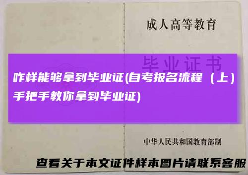 咋样能够拿到毕业证(自考报名流程(上)手把手教你拿到毕业证)