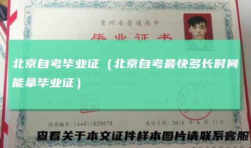 北京自考毕业证（北京自考最快多长时间能拿毕业证）
