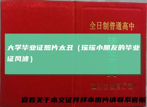 大学毕业证照片太丑(瑶瑶小朋友的毕业证风波)