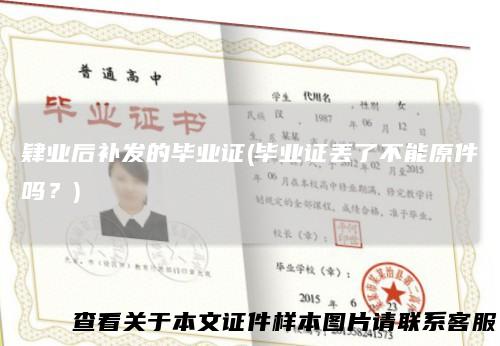 肄业后补发的毕业证(毕业证丢了不能原件吗？)