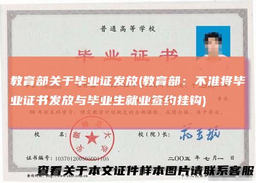 教育部关于毕业证发放(教育部：不准将毕业证书发放与毕业生就业签约挂钩)