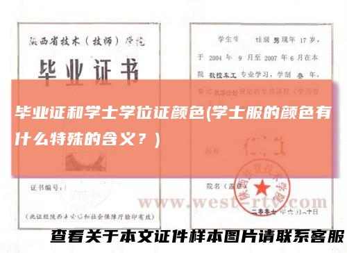 毕业证和学士学位证颜色(学士服的颜色有什么特殊的含义?)