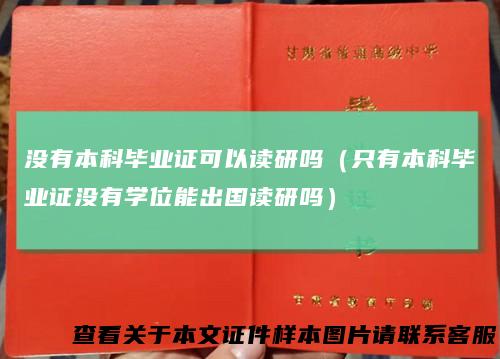 没有本科毕业证可以读研吗（只有本科毕业证没有学位能出国读研吗）