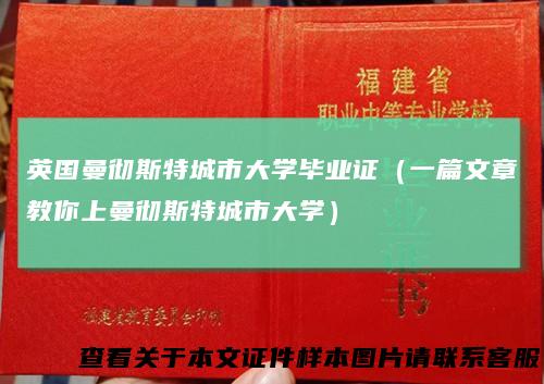 英国曼彻斯特城市大学毕业证(一篇文章教你上曼彻斯特城市大学)