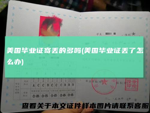 美国毕业证寄丢的多吗(美国毕业证丢了怎么办)