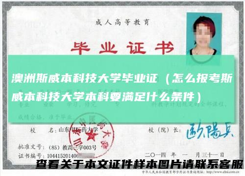 澳洲斯威本科技大学毕业证(怎么报考斯威本科技大学本科要满足什么条件)