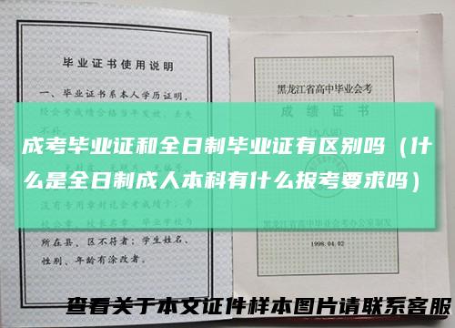 成考毕业证和全日制毕业证有区别吗（什么是全日制成人本科有什么报考要求吗）