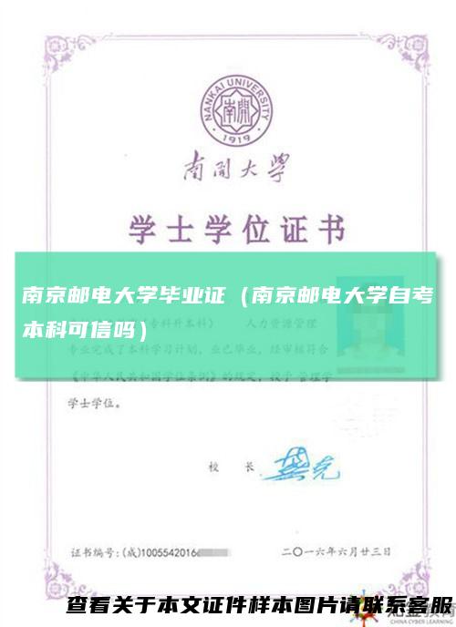 南京邮电大学毕业证（南京邮电大学自考本科可信吗）
