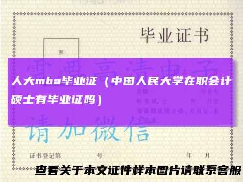 人大mba毕业证(中国人民大学在职会计硕士有毕业证吗)