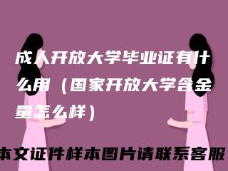 成人开放大学毕业证有什么用（国家开放大学含金量怎么样）
