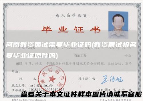 河南教资面试需要毕业证吗(教资面试报名要毕业证原件吗)